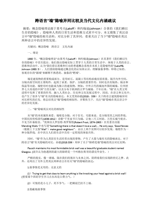 跨语言“墙”隐喻异同比较及当代文化内涵疏议