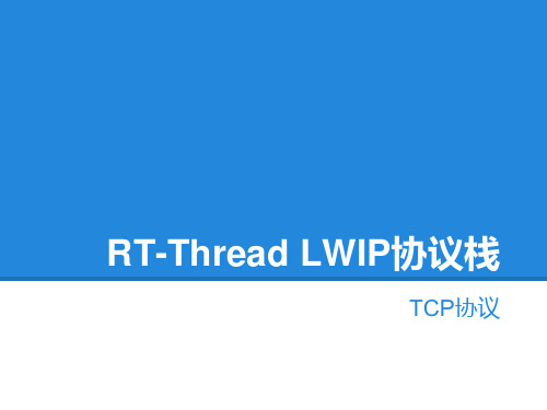 RT-Thread LWIP协议栈之TCP学习