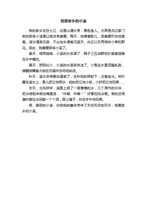 我爱家乡的小溪