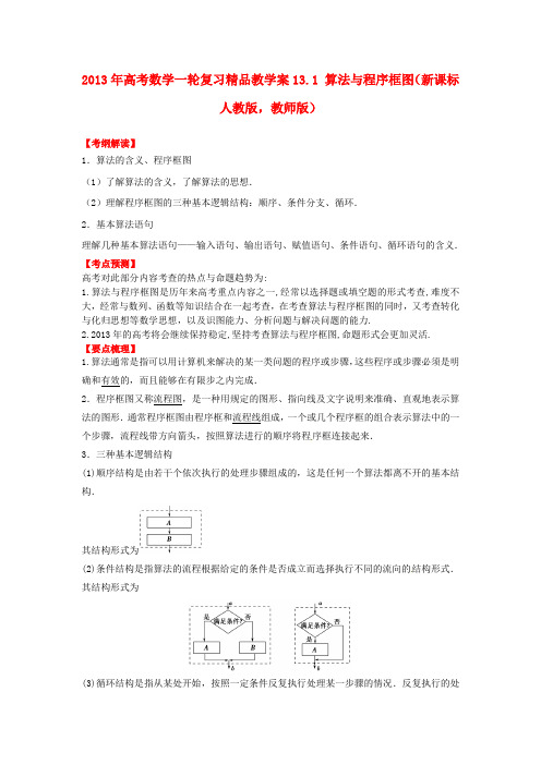 高考数学一轮复习 13.1 算法与程序框图精品教学案(教师版)新人教版