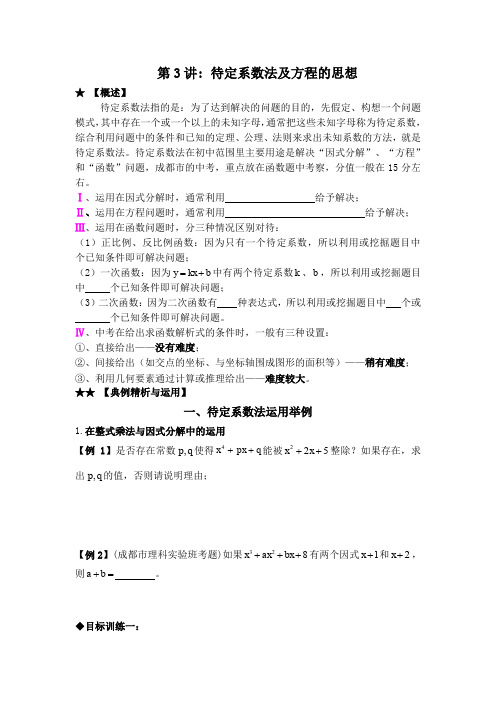 中考辅导第三讲待定系数法及方程的思想