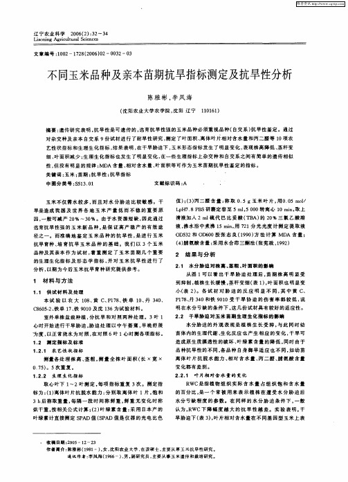 不同玉米品种及亲本苗期抗旱指标测定及抗旱性分析
