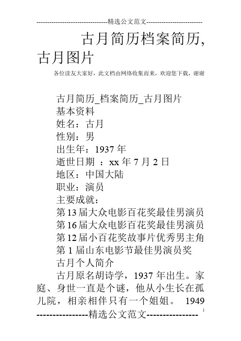 古月简历档案简历,古月图片