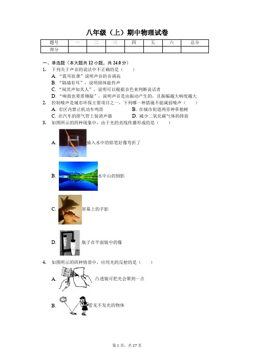云南省楚雄州 八年级(上)期中物理试卷(含答案)