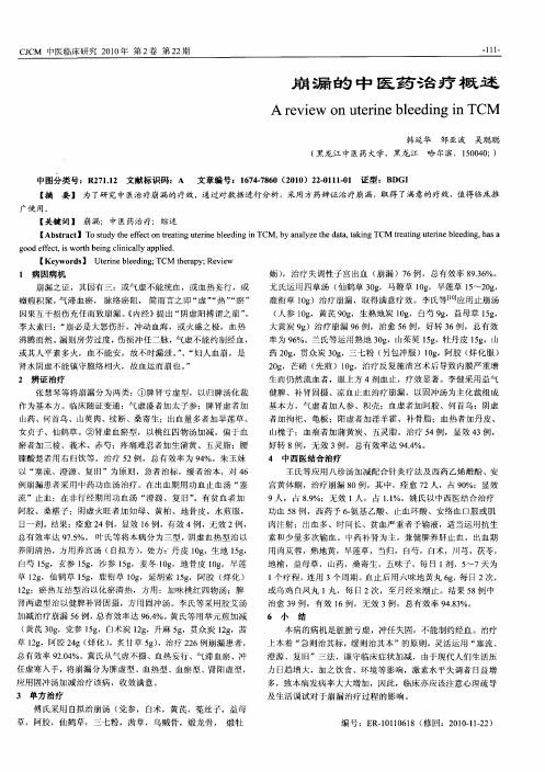 崩漏的中医药治疗概述