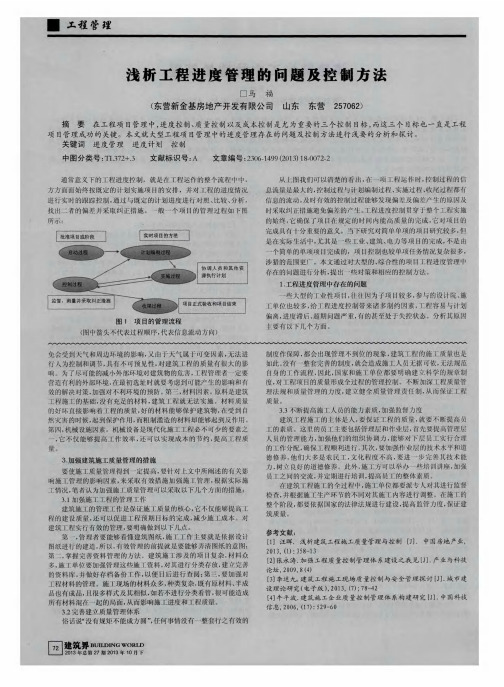 浅析工程进度管理的问题及控制方法