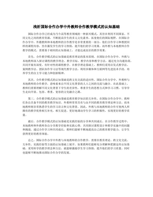 浅析国际合作办学中外教师合作教学模式的认知基础