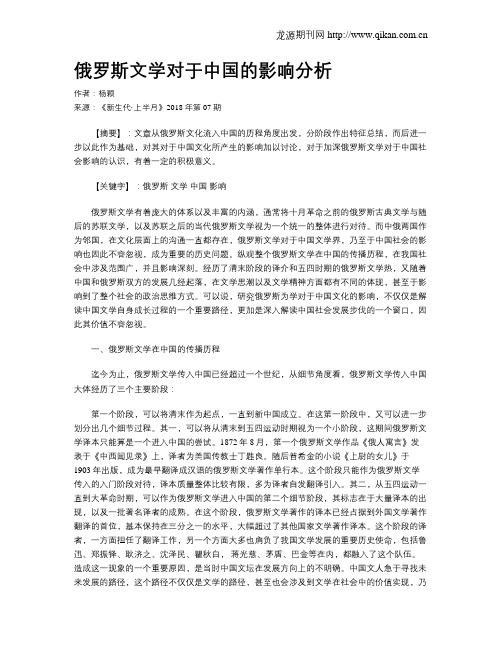 俄罗斯文学对于中国的影响分析