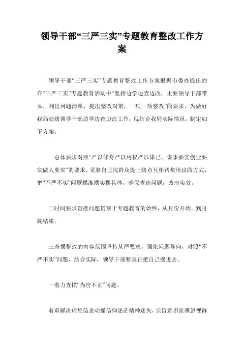 领导干部“三严三实”专题教育整改工作方案