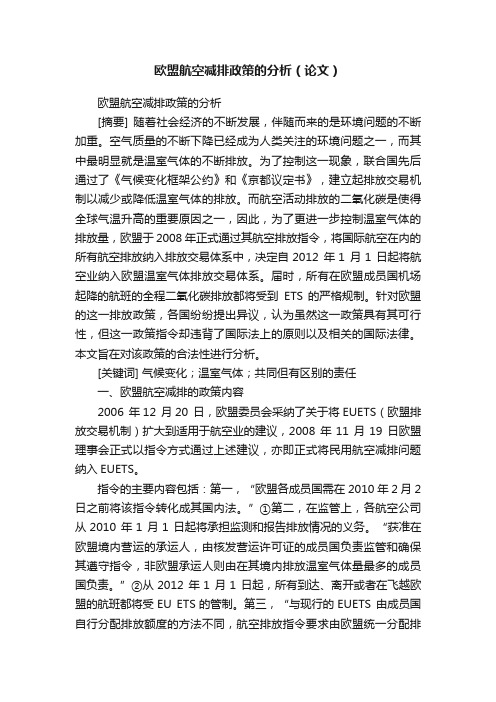 欧盟航空减排政策的分析（论文）