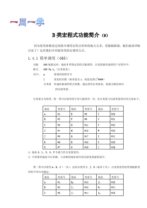 B类宏程式功能简介(009)