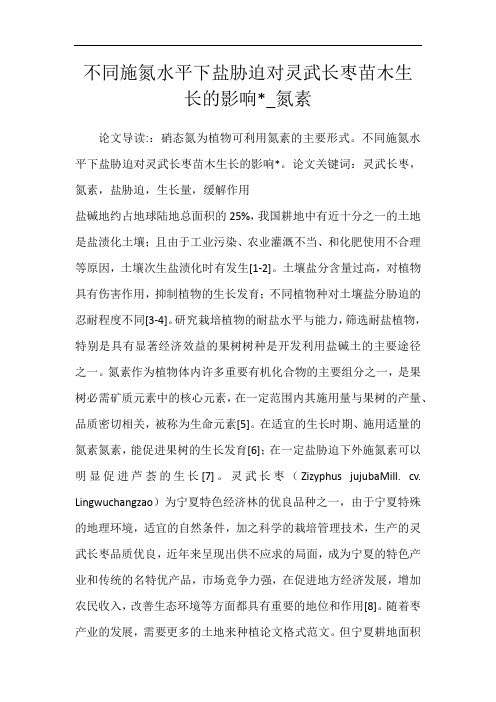 不同施氮水平下盐胁迫对灵武长枣苗木生长的影响-_氮素