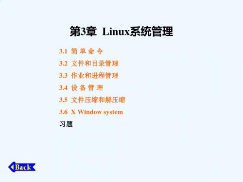 大学教师课件Linux系统管理