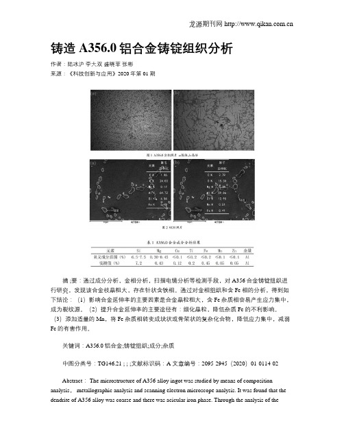 铸造A356.0铝合金铸锭组织分析