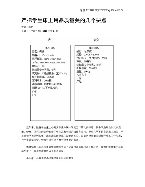 严把学生床上用品质量关的几个要点