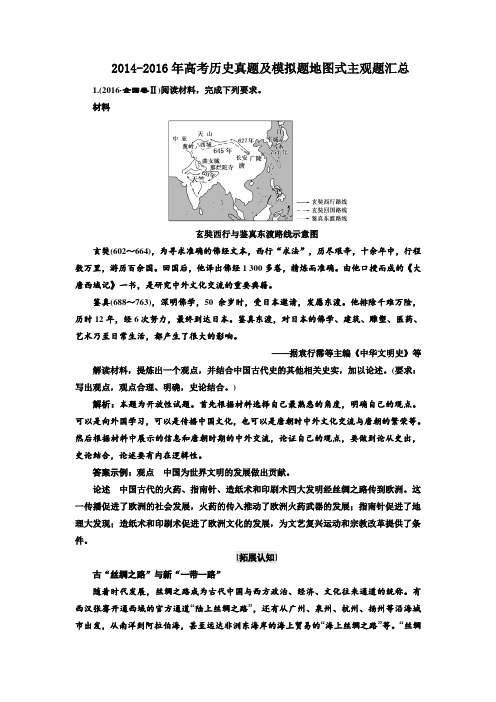 2014-2016年高考历史真题及模拟题地图式主观题汇总