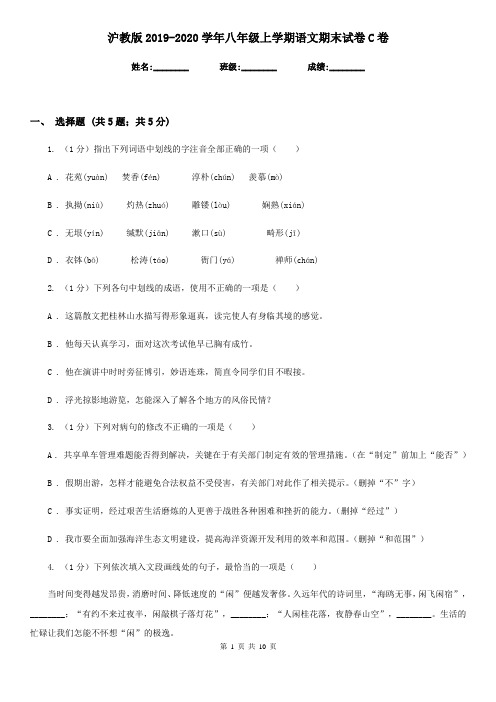 沪教版2019-2020学年八年级上学期语文期末试卷C卷
