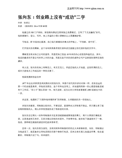 张向东：创业路上没有“成功”二字