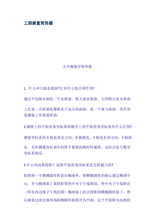 工程测量简答题