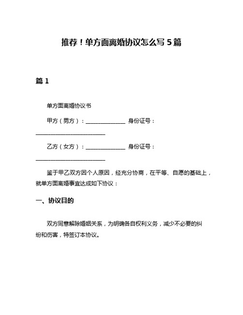 推荐!单方面离婚协议怎么写5篇