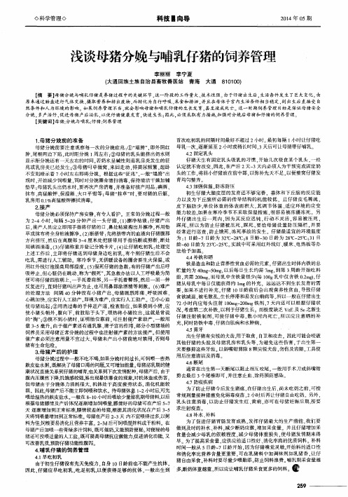 浅谈母猪分娩与哺乳仔猪的饲养管理