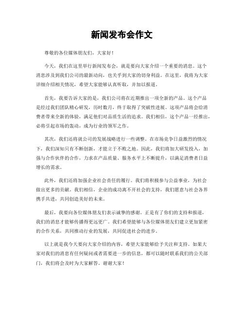 新闻发布会作文