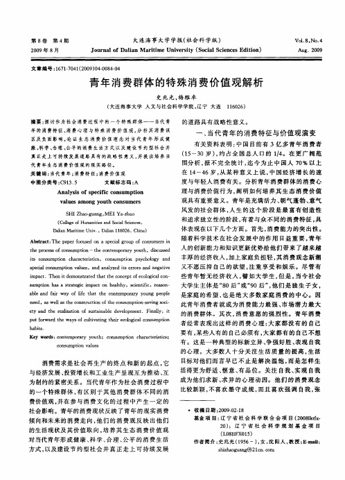 青年消费群体的特殊消费价值观解析