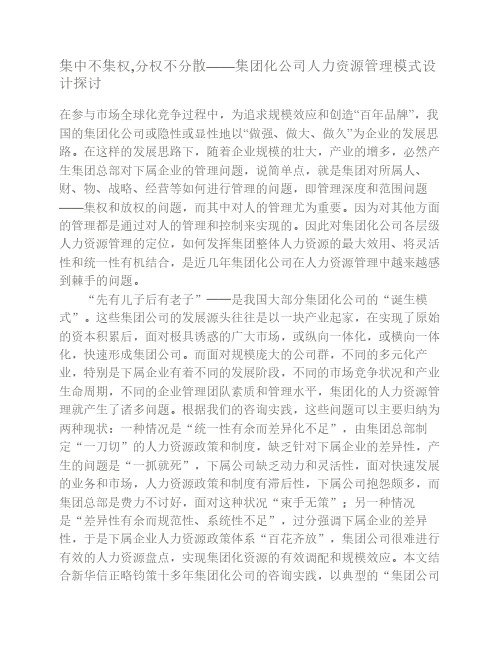 集中不集权,分权不分散——集团化公司人力资源管理模式设计探讨