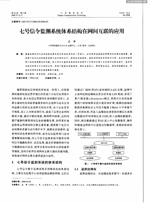 七号信令监测系统体系结构在网间互联的应用