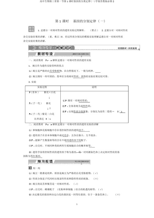 高中生物第三章第一节第1课时基因的分离定律(一)学案苏教版必修2
