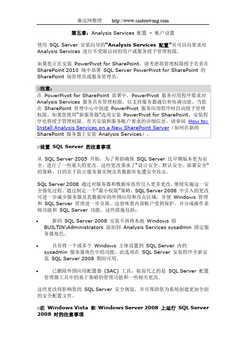 第五章：Analysis Services 配置 – 帐户设置