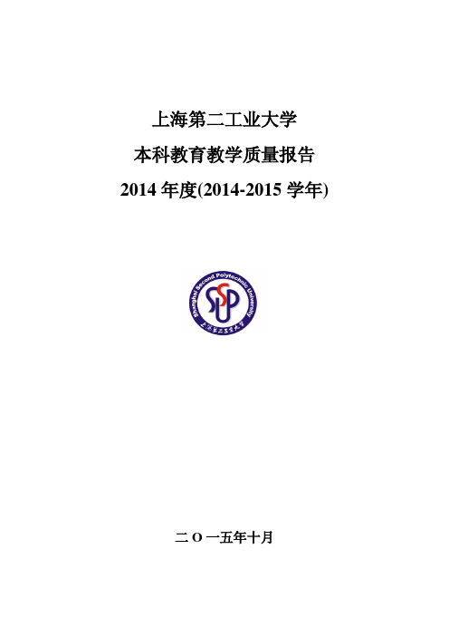 上海第二工业大学2014-2015学年本科教育教学质量报告