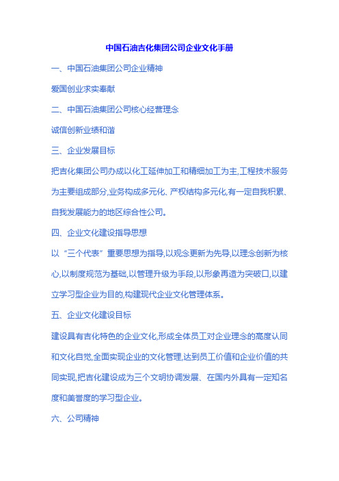 中国石油吉化集团公司企业文化手册