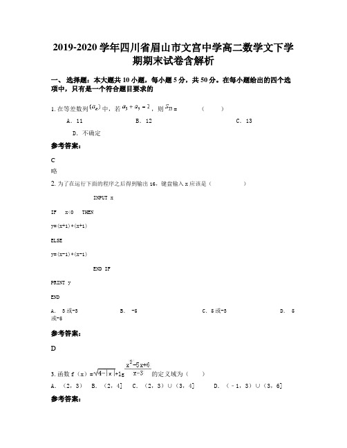 2019-2020学年四川省眉山市文宫中学高二数学文下学期期末试卷含解析