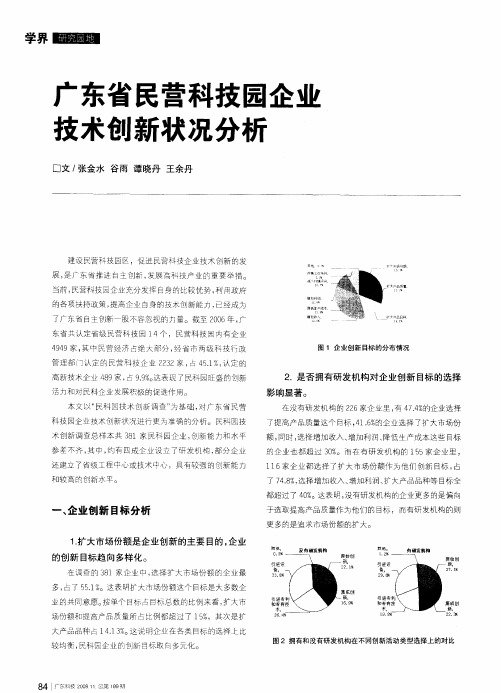 广东省民营科技园企业技术创新状况分析