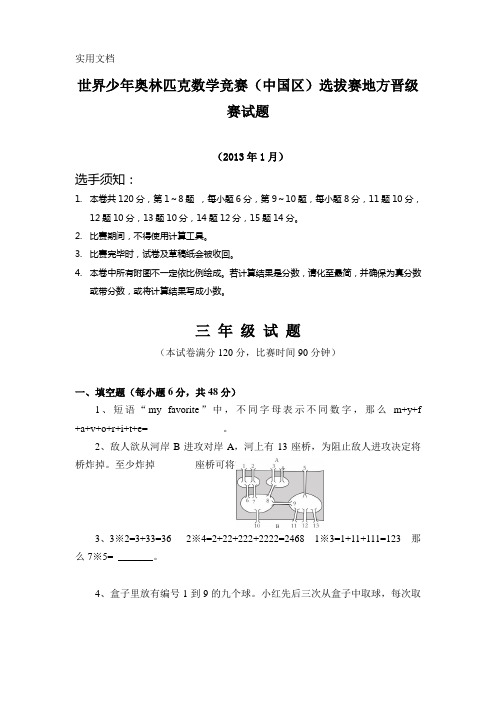2013年世界少年奥林匹克数学竞赛复赛三年级试题(1)