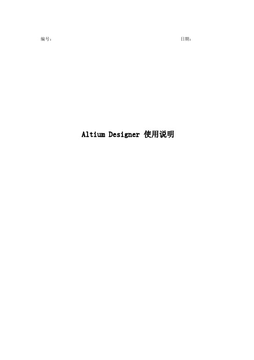 Altium-Designer使用说明