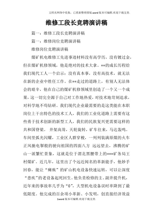 维修工段长竞聘演讲稿