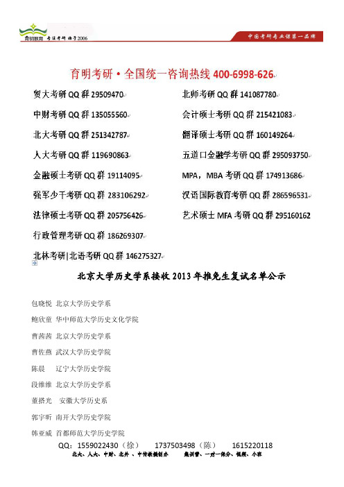 育明考研：北京大学历史学系接收2013年推免生复试名单公示