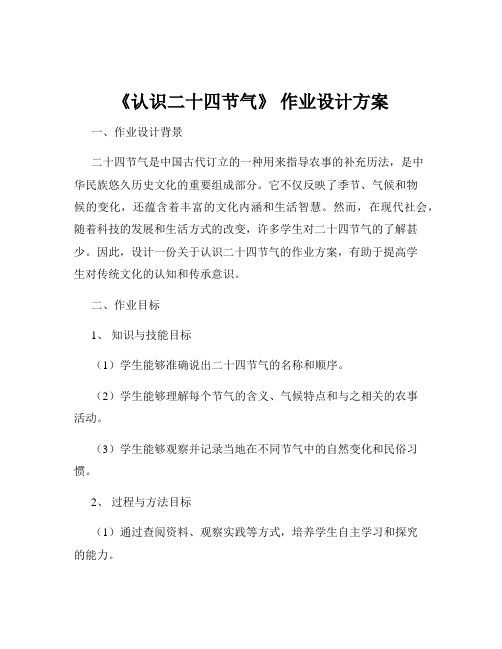 《认识二十四节气》 作业设计方案