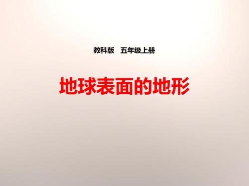 教科版五年级科学上册地球表面的地形