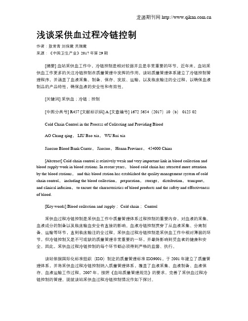 浅谈采供血过程冷链控制