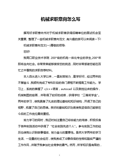 机械求职意向怎么写