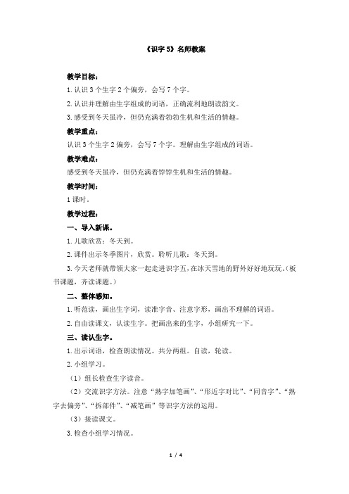苏教版小学二年级语文上册《识字5》名师教案