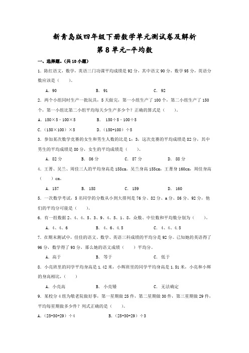 【精品】新青岛版四年级下册数学《第8单元-平均数》单元测试卷及解析