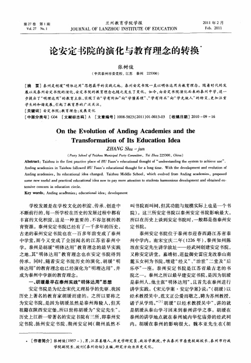 论安定书院的演化与教育理念的转换