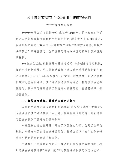 关于参评娄底市“书香企业”的申报材料
