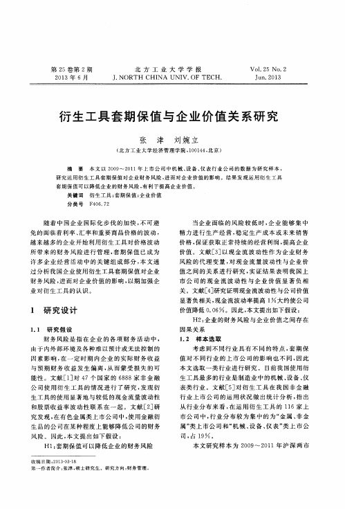 衍生工具套期保值与企业价值关系研究