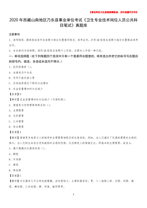 2020年西藏山南地区乃东县《卫生专业技术岗位人员公共科目笔试》真题