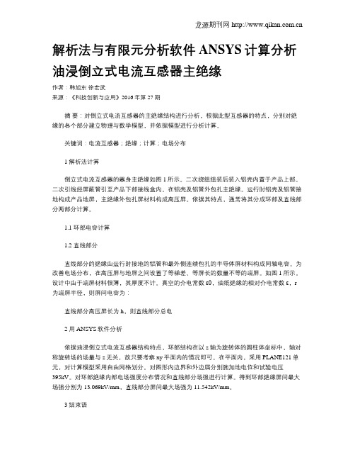 解析法与有限元分析软件ANSYS计算分析油浸倒立式电流互感器主绝缘